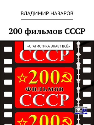 cover image of 200 фильмов СССР. «Статистика знает всё»